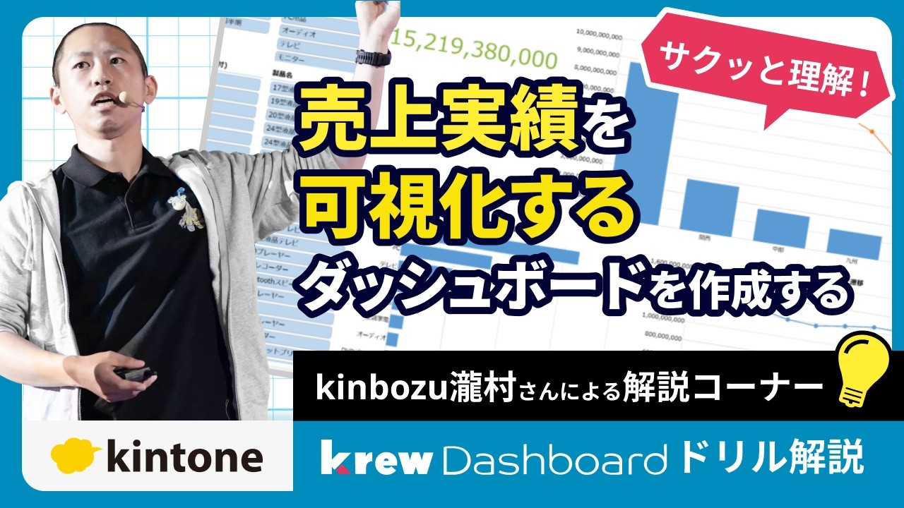 【krewDashboardドリル】kintoneでテレマーケティングダッシュボードを作成する方法