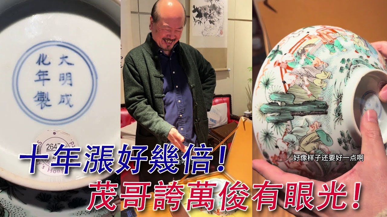 拍場上228萬惜敗！可是茂哥很高興，因為自己還藏有兩隻同款！水漲船高，十年漲了好幾倍！#古董 #收藏 #拍賣 #康熙五彩