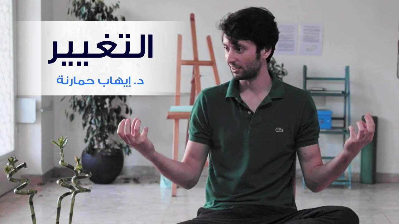 محاضرة د. إيهاب حمارنة عن التغيير والحقول الطاقية
