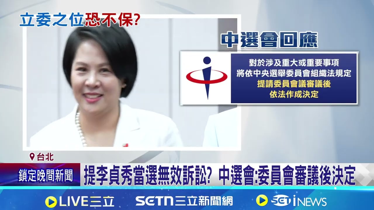 李貞秀恐不符參選資格 中選會擬提
