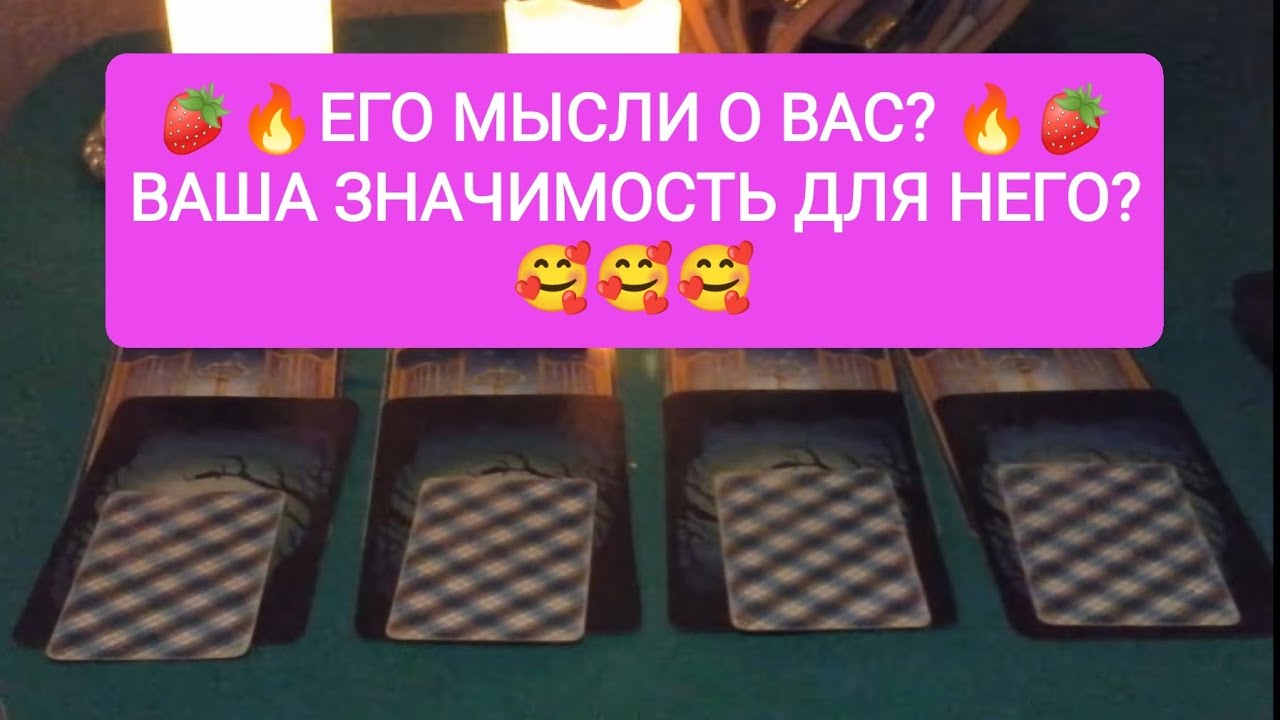 🍓🔥ЕГО МЫСЛИ О ВАС? 🔥🍓ВАША ЗНАЧИМОСТЬ ДЛЯ НЕГО?❤️❤️❤️
