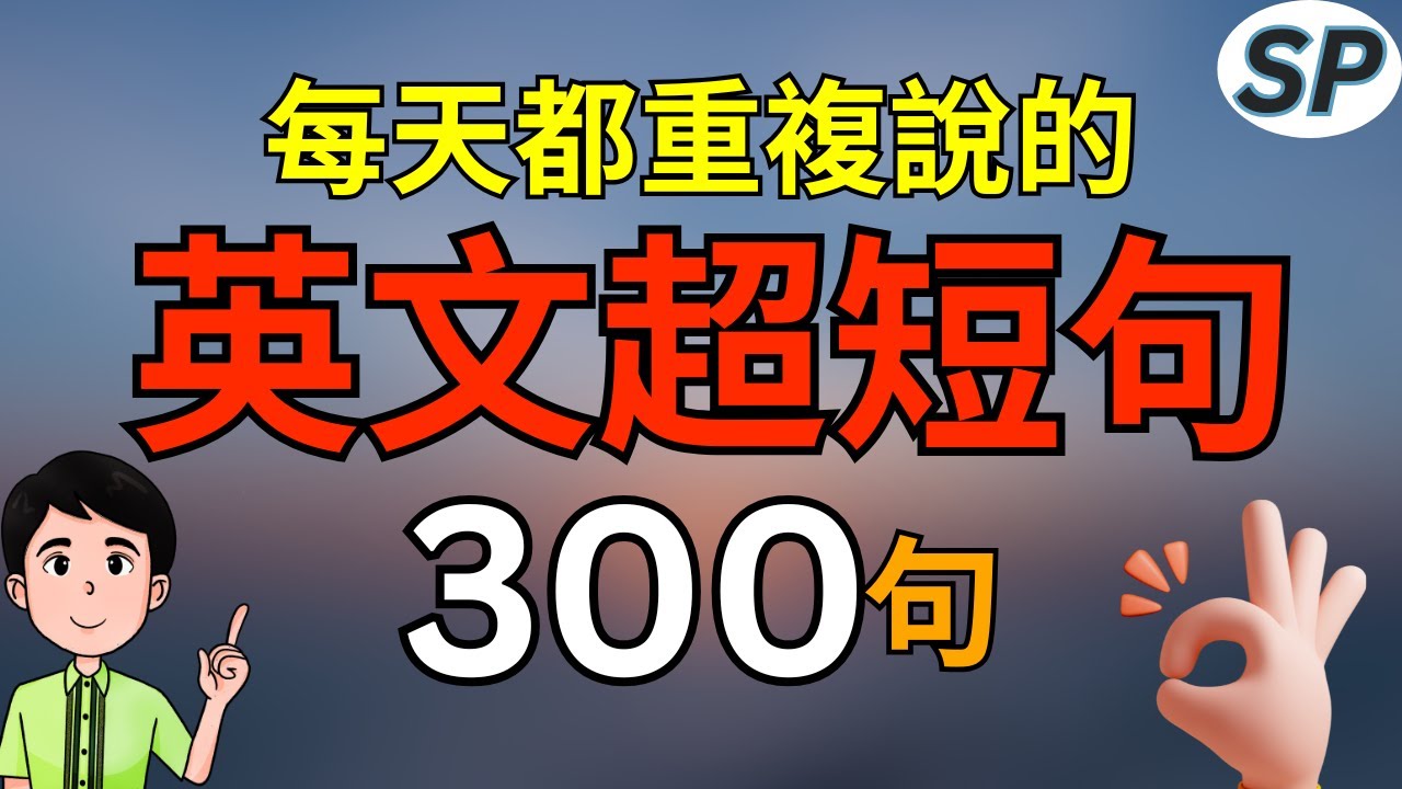 每天都重复说的300句，英文超短句，英文初学者必学的口语  标普英文 2月大复习
