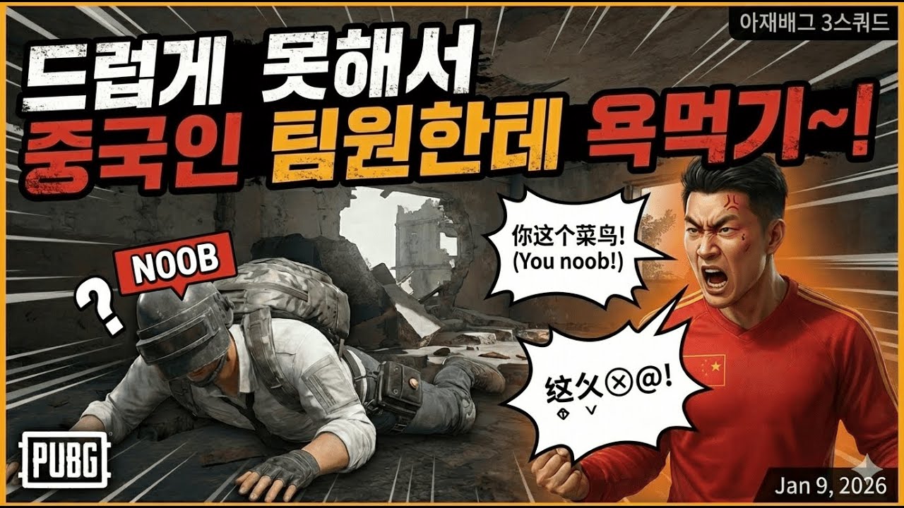 PUBG video. Jan 9, 2026 드럽게 못해서 중국인 팀원한테 욕먹기~!
