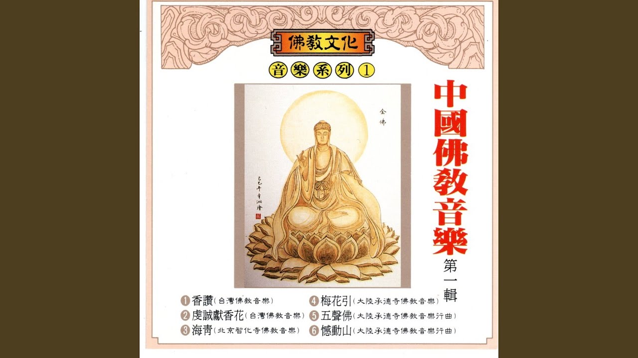 虔誠獻香花 (台灣佛教音樂)
