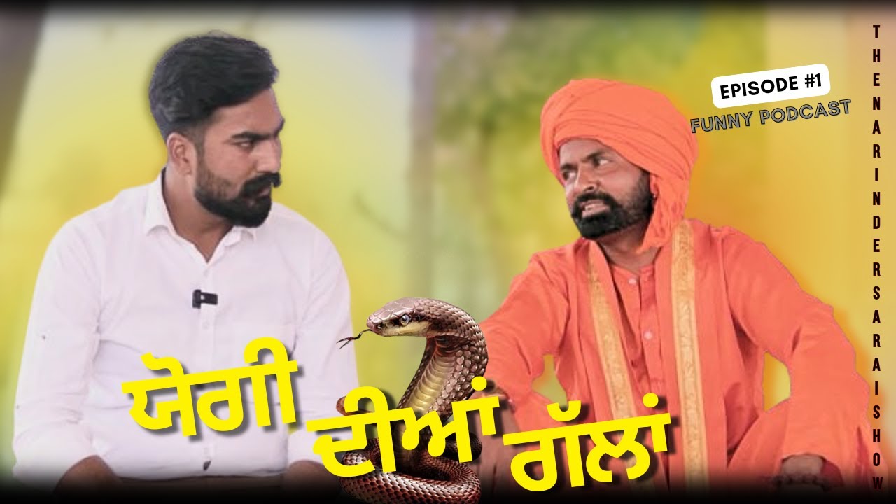 ਜੋਗੀ ਨੇ ਖੋਲੇ ਗਿੱਦੜ ਸਿੰਗੀ ਦੇ ਰਾਜ I New comedy video 2025 I   @Narindersarai @SandeepSquad