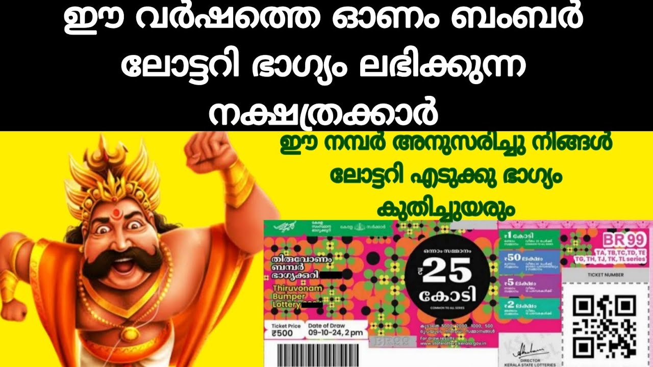 ഓണം ബംബർ അടിക്കുന്ന നക്ഷത്രക്കാർ ആരൊക്കെ, ഈ വർഷത്തെ ഭാഗ്യവാൻ നിങ്ങളാണോ 