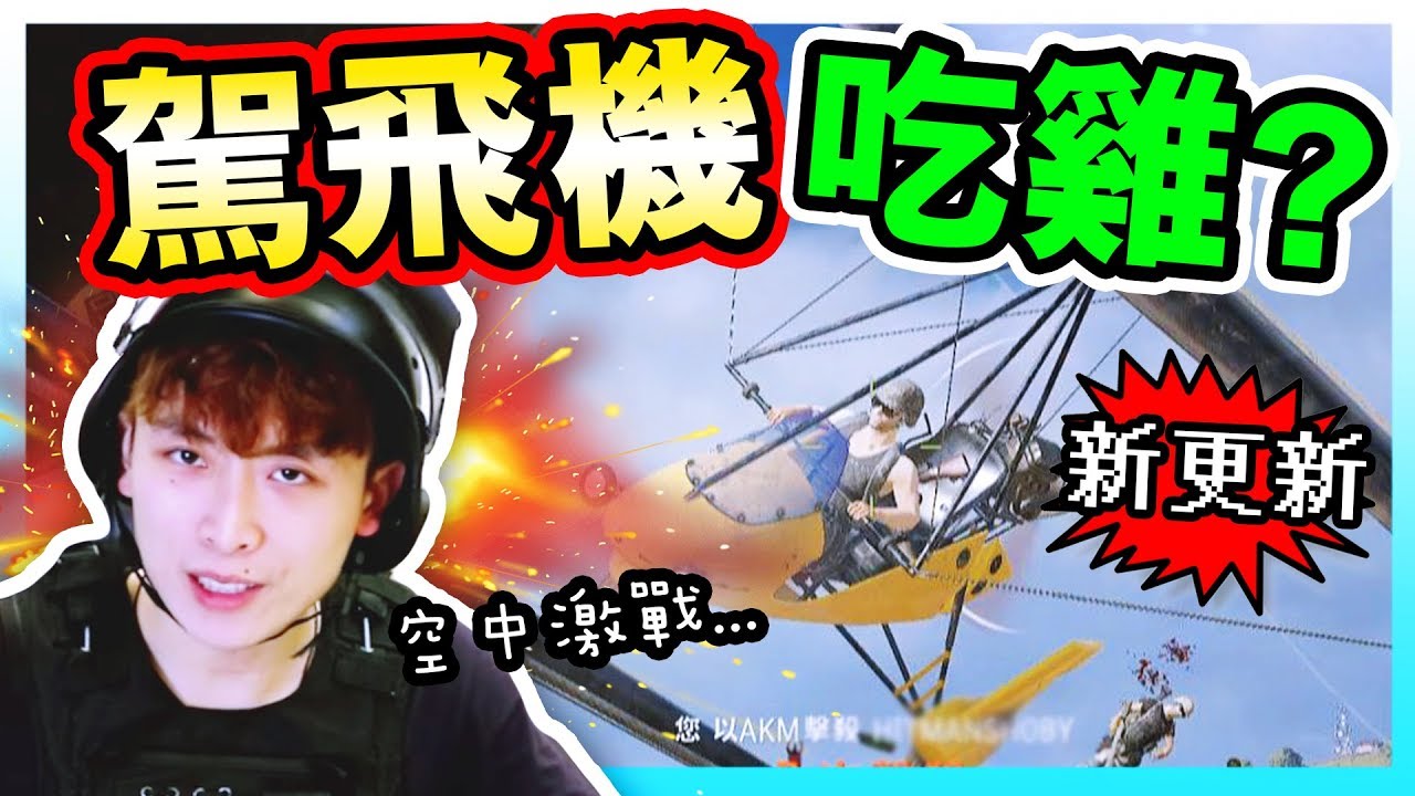 【PUBG✈️駕飛機可以吃雞？】新更新！🎯在飛機上也能「爆頭」！？⛽飛機出現的地方？絕地求生搞笑精華 #48(CC中文字幕)