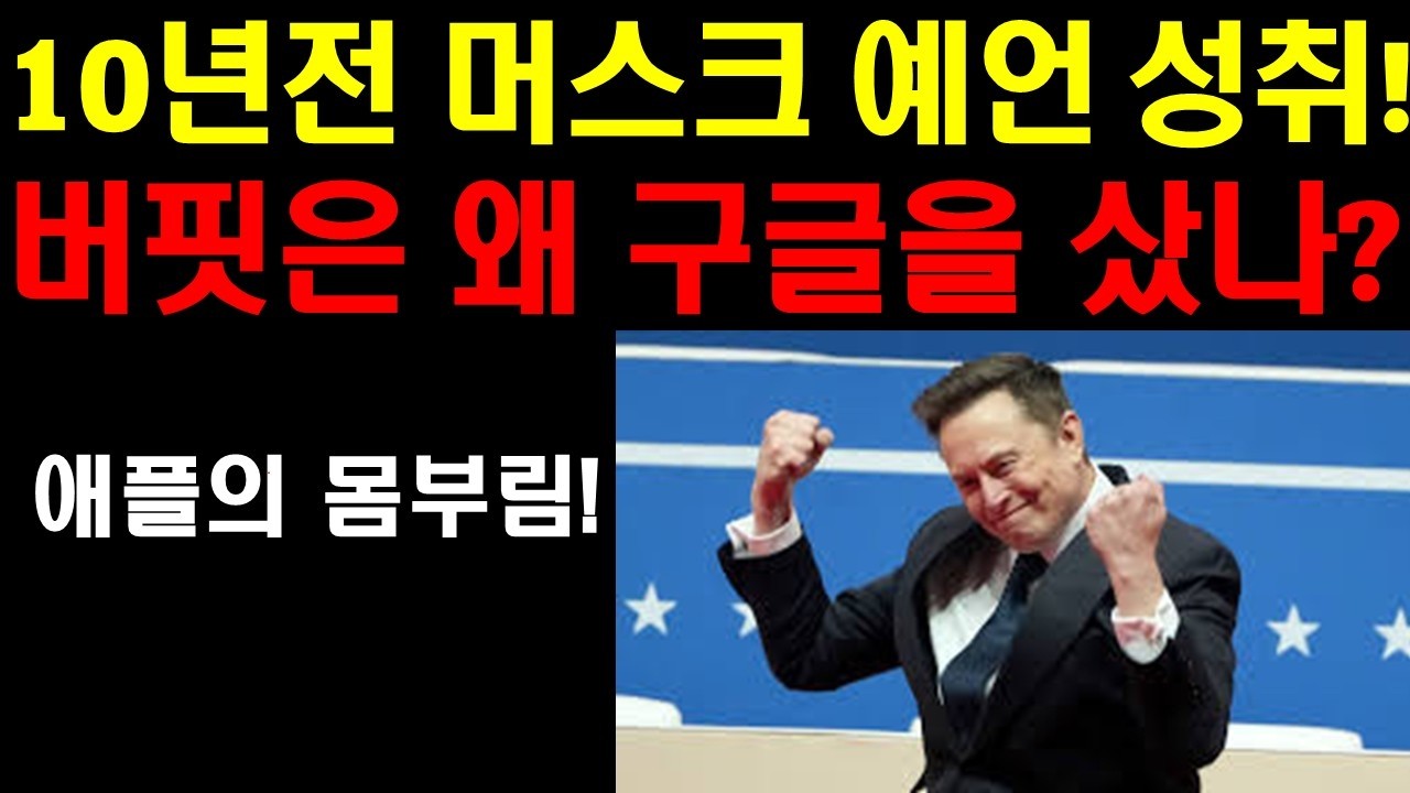 10년전 머스크 예언 지금 이루어지고 있다! 테슬라 곧 급상이 온다! 버핏은 왜 구글을 샀나? 애플의 몸부림! 엔비디아 여전히 좋은가격이다! 이번 조정장이 끝나면 대세 상승이 온다
