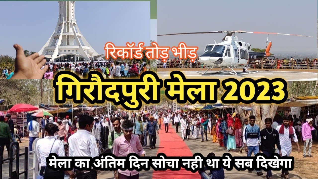 गिरौदपुरी मेला का अंतिम दिन , हेलीकॉप्टर से आये CM bhupesh baghel। रिकॉर्ड तोड़ भीड़,