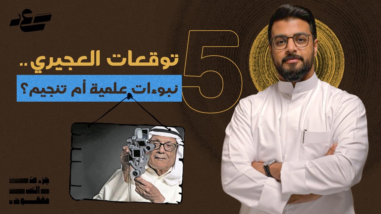 جزء من النص مفقود 3 | العجيري شيخ الفلكيين العرب | 5