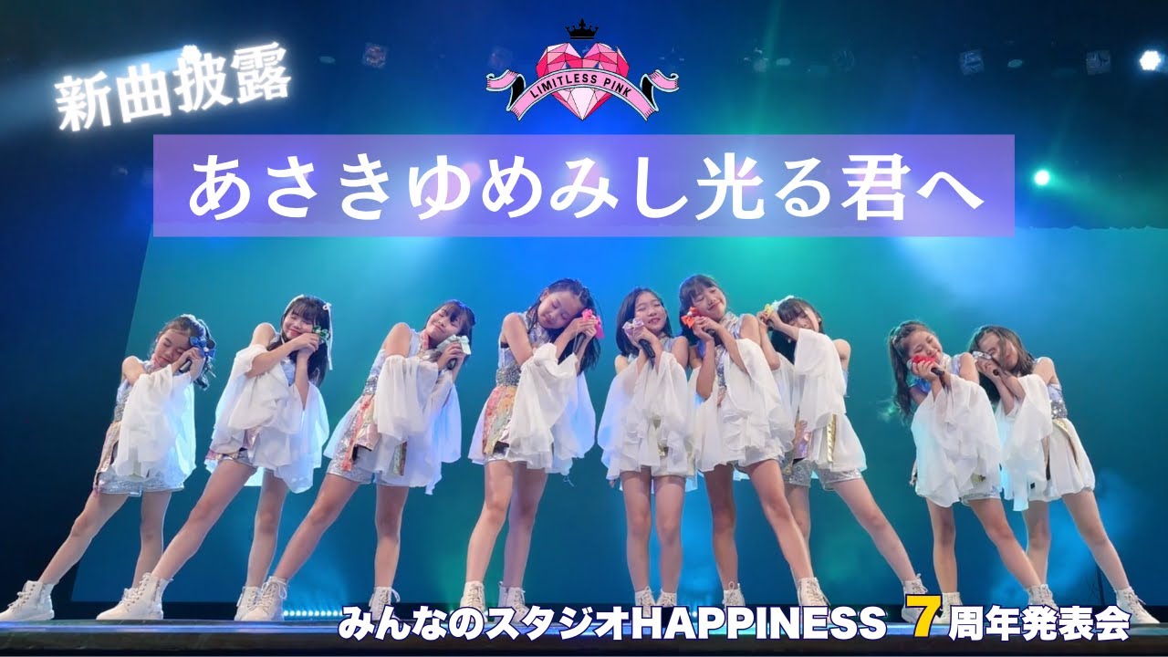 LIMITLESS PINK　発表会新曲披露！「あさきゆめみし光る君へ」