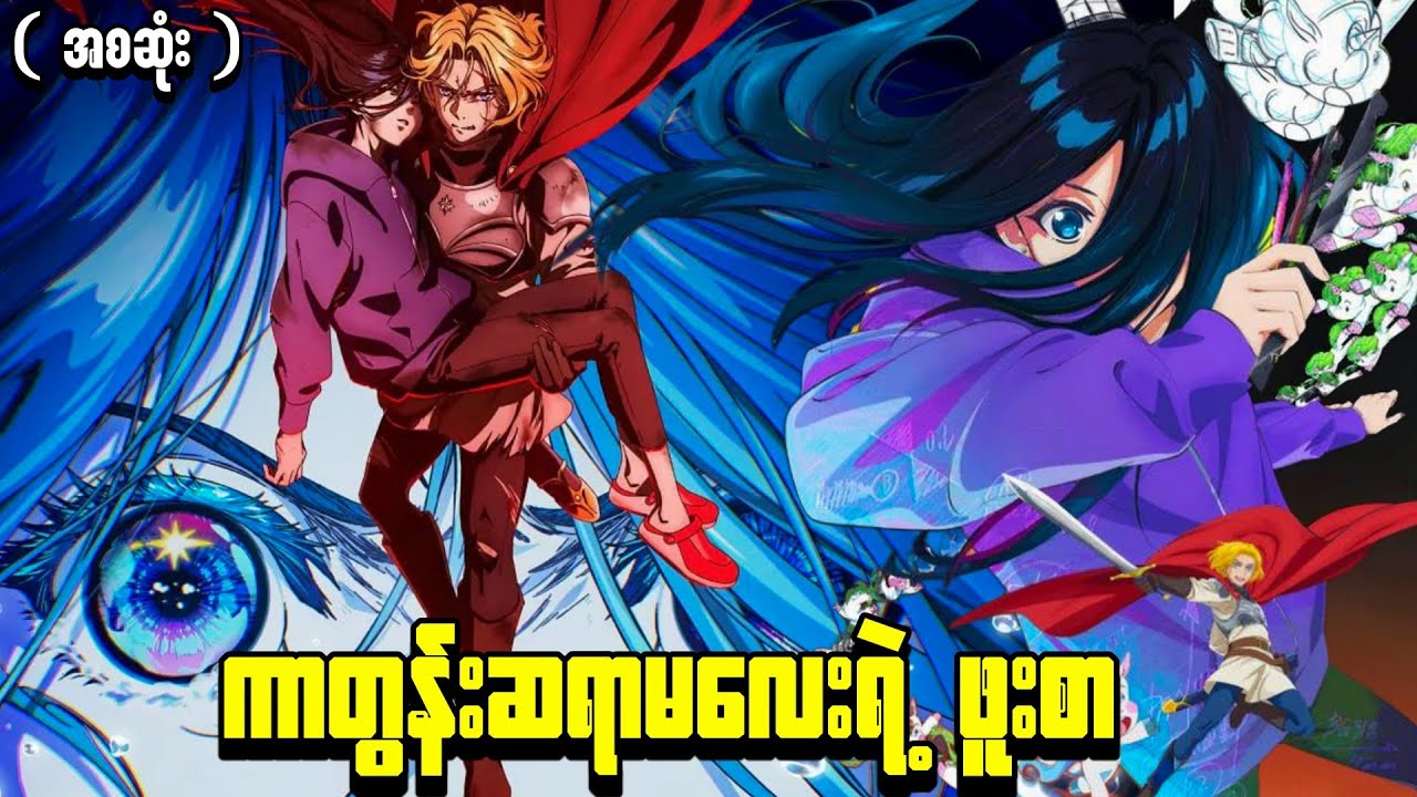 ကာတွန်းဆရာမလေးရဲ့ ဖူးစား || ( အစဆုံး ) Zenshu 2025