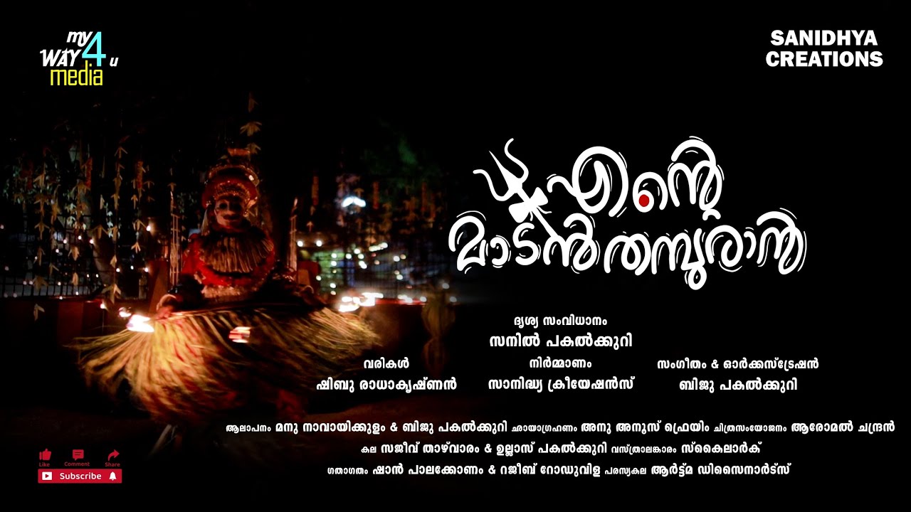 എന്റെ മാടൻ തമ്പുരാൻ ഭക്തിഗാന വീഡിയോ ആൽബം | ENTE MADAN THAMBURAN | Devotional song | hindu devotional