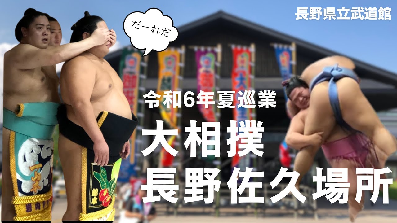いたずら一山本関にされるがままの錦木関が逆襲⁈ 令和6年大相撲夏巡業佐久場所 【その1 】