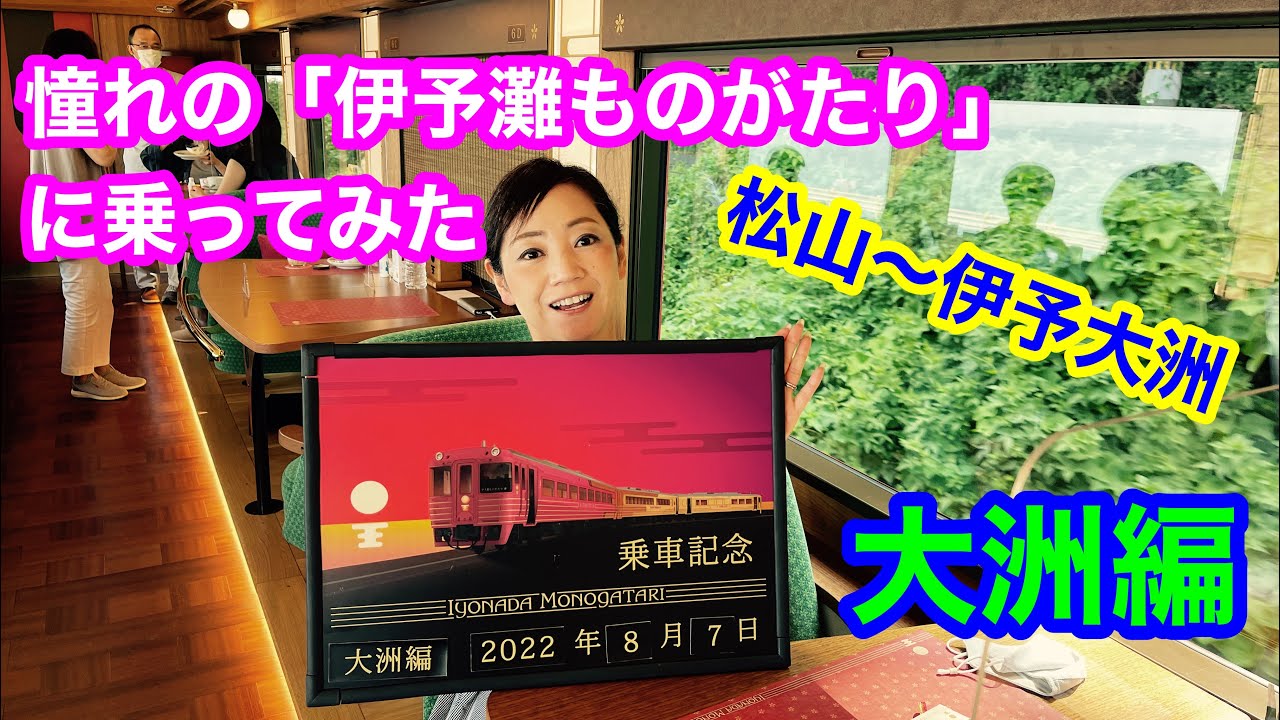 【伊予灘ものがたり】憧れの列車に、やっと乗れた〜🚃４コースあるうち今回乗車したのは、大洲編❗️モーニングを頂きながら、伊予灘の景色をゆっくり愛でる大人の休日をご紹介します♪