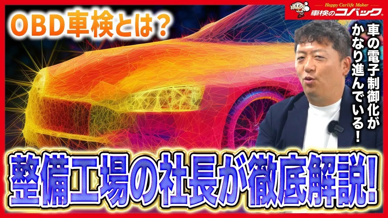 車検の新常識！電子制御時代に対応する「OBD車検」を整備工場の社長が解説！車検のコバック嘉麻店