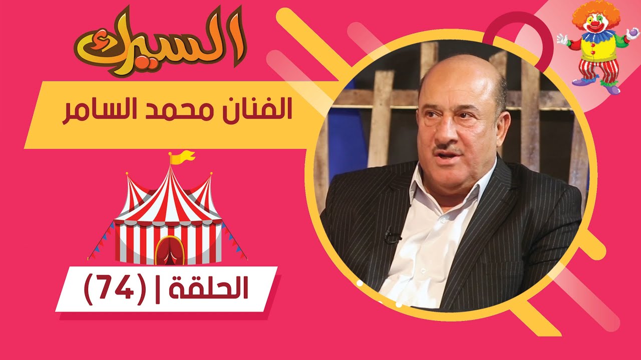 برنامج السيرك | الحلقة 74 | مع  الفنان محمد السامر