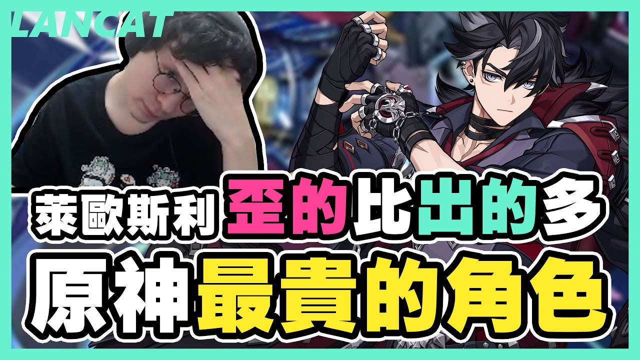 差點超越３０單！萊歐斯利１３２０抽這都是個啥呀？？武器池真的很哭欸QQ｜原神｜【懶貓 LanCat】