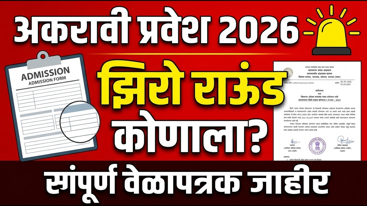 अकरावी झिरो राऊंड कोणासाठी 😲🚨 11th Admission 2026 ✅ 11th Admission online process 2026