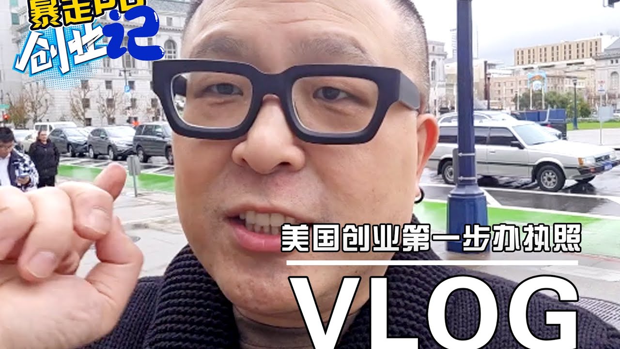 美国创业记第 2 集 到市政府办证照#暴走pd #创业 #美国 #旧金山 #vlog 