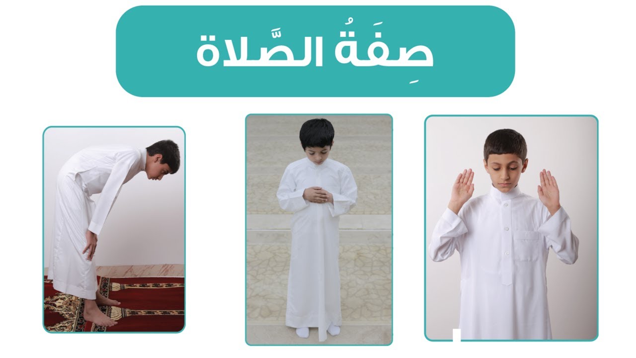 صفة الصلاة كاملة بالصور بشرح مفصل