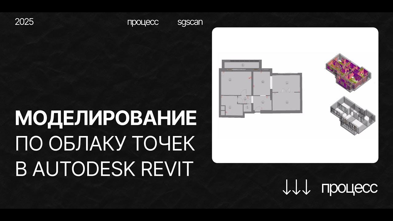 Процесс моделирования по облаку точек в Autodesk Revit  #laserscanning #revit