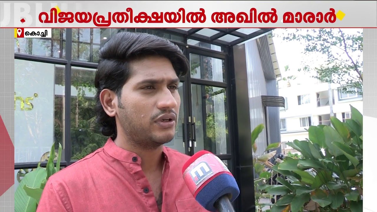 'ഉമാ തോമസ് MLAയുടെ പ്രവർത്തനം ജനങ്ങൾ വിലയിരുത്തും'; തൃക്കാക്കരയിൽ കരുത്ത് കാട്ടാൻ അഖിൽ മാരാർ
