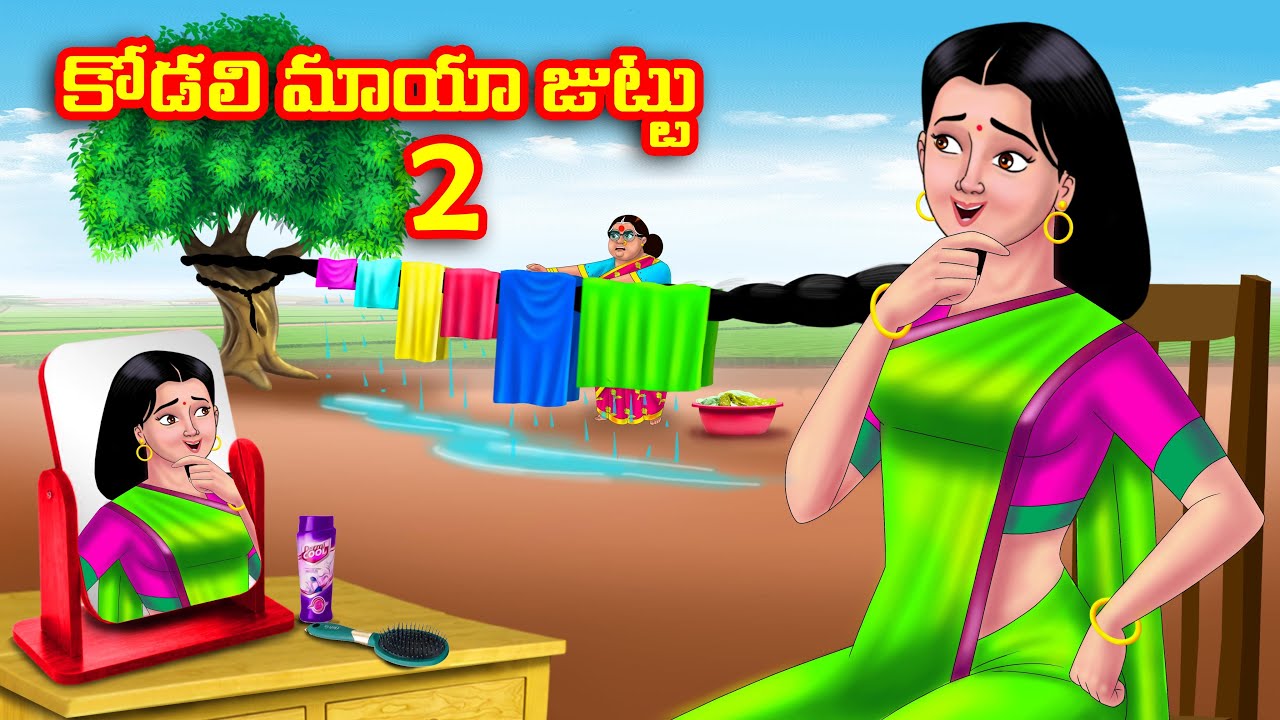 కోడలి మాయా జుట్టు 2 Atha vs Kodalu |Telugu stories | Telugu Kathalu | Telugu moral stories