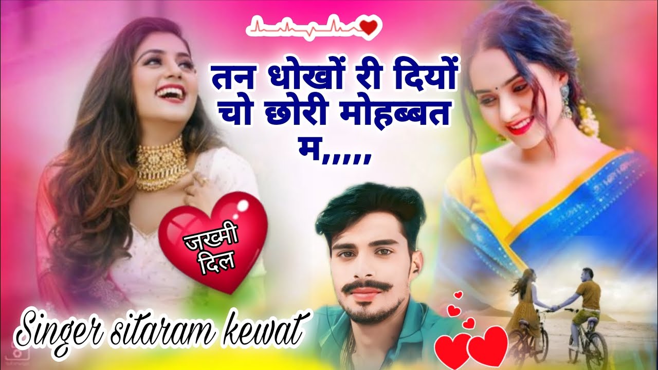 Song (216) एक दम जख्मी सोंग // तन धोखों री दियों चो छोरी मोहब्बत में // सिंगर सीताराम केवट क्यारदा 