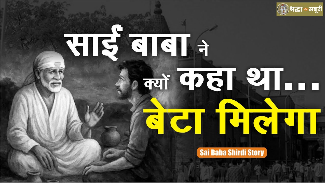 साईं बाबा का वचन कैसे सच हुआ? | श्रद्धा–सबुरी का फल | Sai baba of shirdi | Episode 126