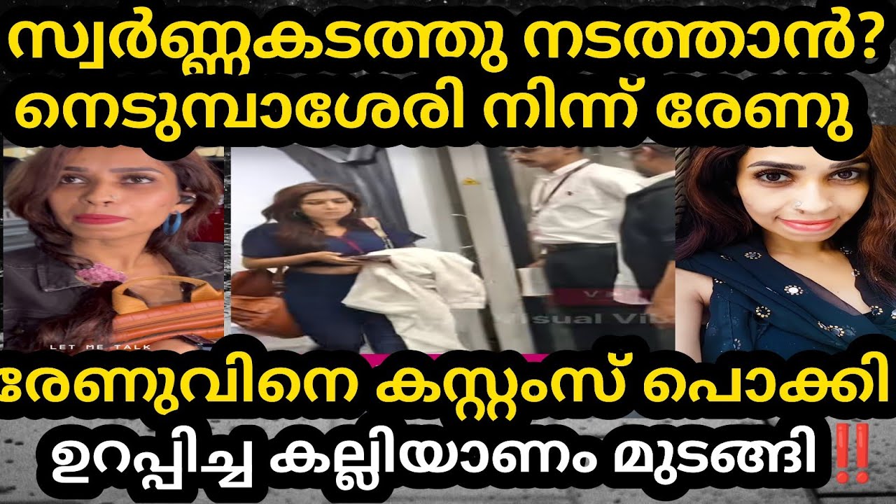 വിദേശത്തു പോയി വരുന്നത് സ്വർണ്ണം കൊണ്ടുവരാൻ. രേണുവിനെ കസ്റ്റംസ് പൊക്കി? Renu Sudhi /Kollam Sudhi 