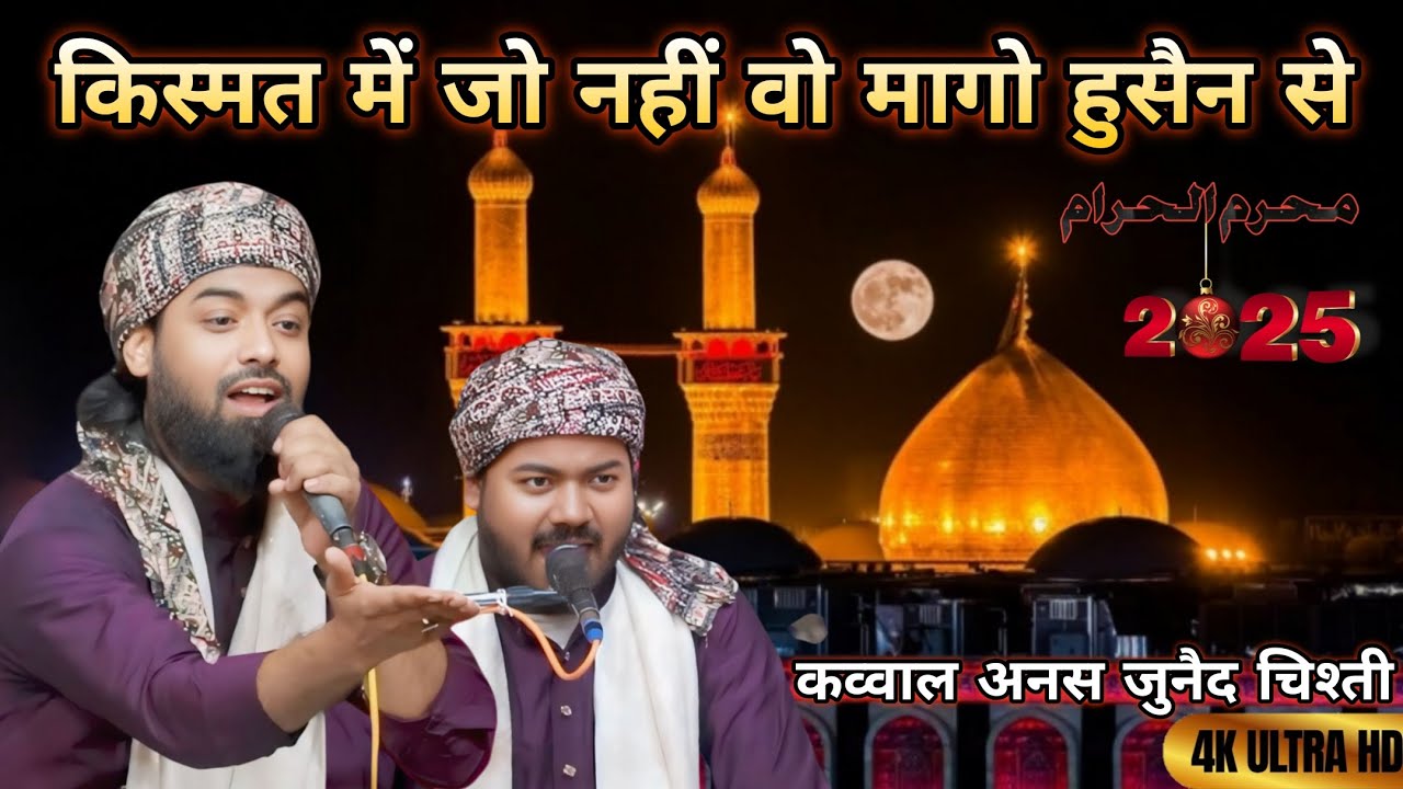 मोहर्रम कव्वाली | किस्मत में जो नहीं वो मागो हुसैन से | New Qawwali 2025 | 4K Anas Junaid Chishti |