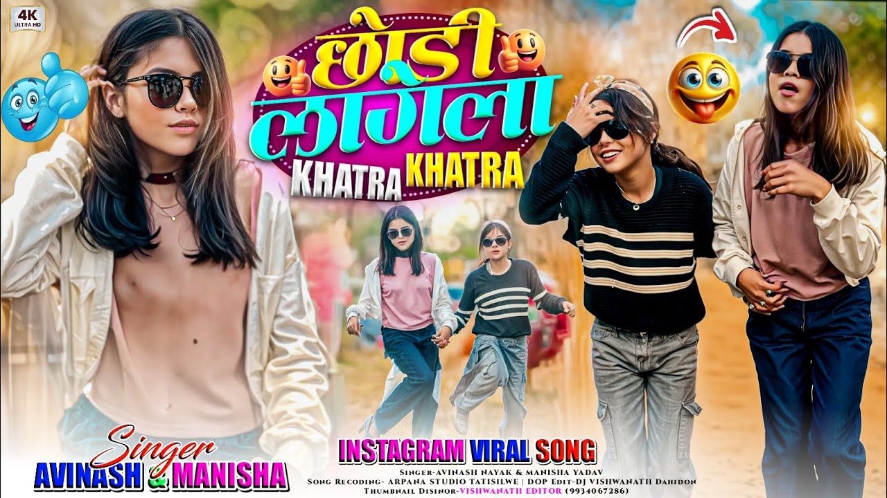 छोड़ी लागेला (Khatra Khatra💃) Singer Avinash Nayak & Manisha Yadav 🤣 का Viral Dj Song में Khatra Da💃