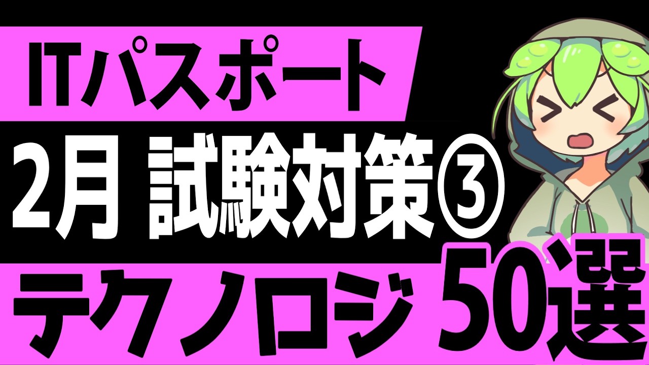 聞き流しで覚える！「ITパスポート」2月試験対策③ テクノロジ系 4択問題50選【第3回】【ゆっくり解説】