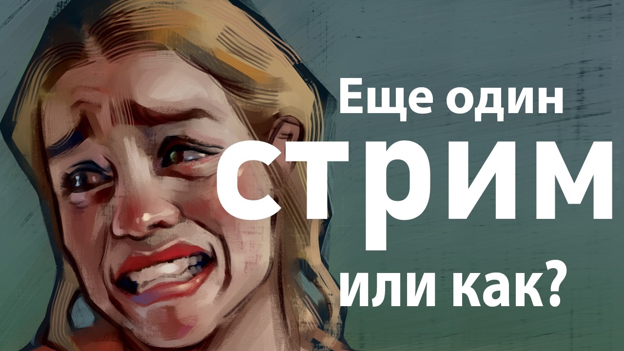 Stream 03 / 2D и 3D
