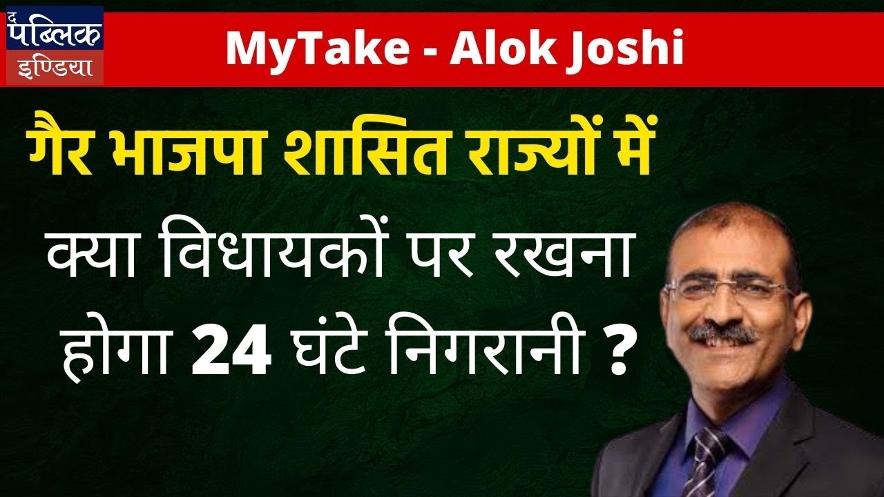 MyTake - Alok Joshi | Will there be 24-hour surveillance on MLAs?