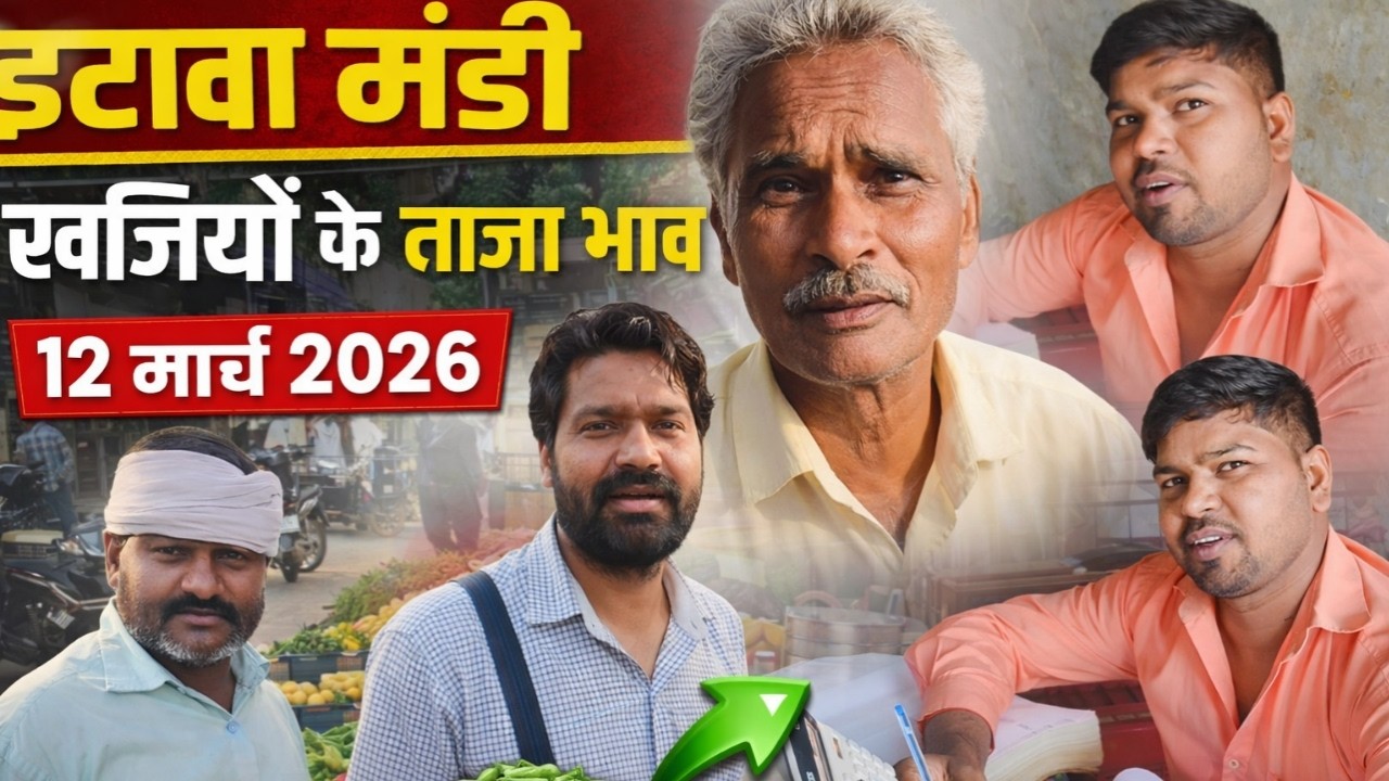 इटावा मंडी में सब्जियों के ताजा भाव | किसान और व्यापारियों की राय | 12 मार्च 2026