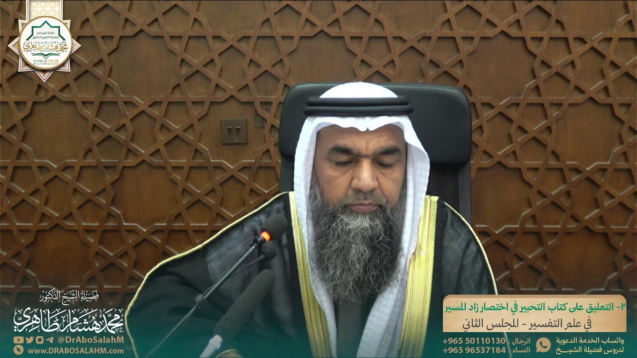 (٢) التعليق على كتاب التحبير في اختصار زاد المسير في علم التفسير - المجلس الثاني