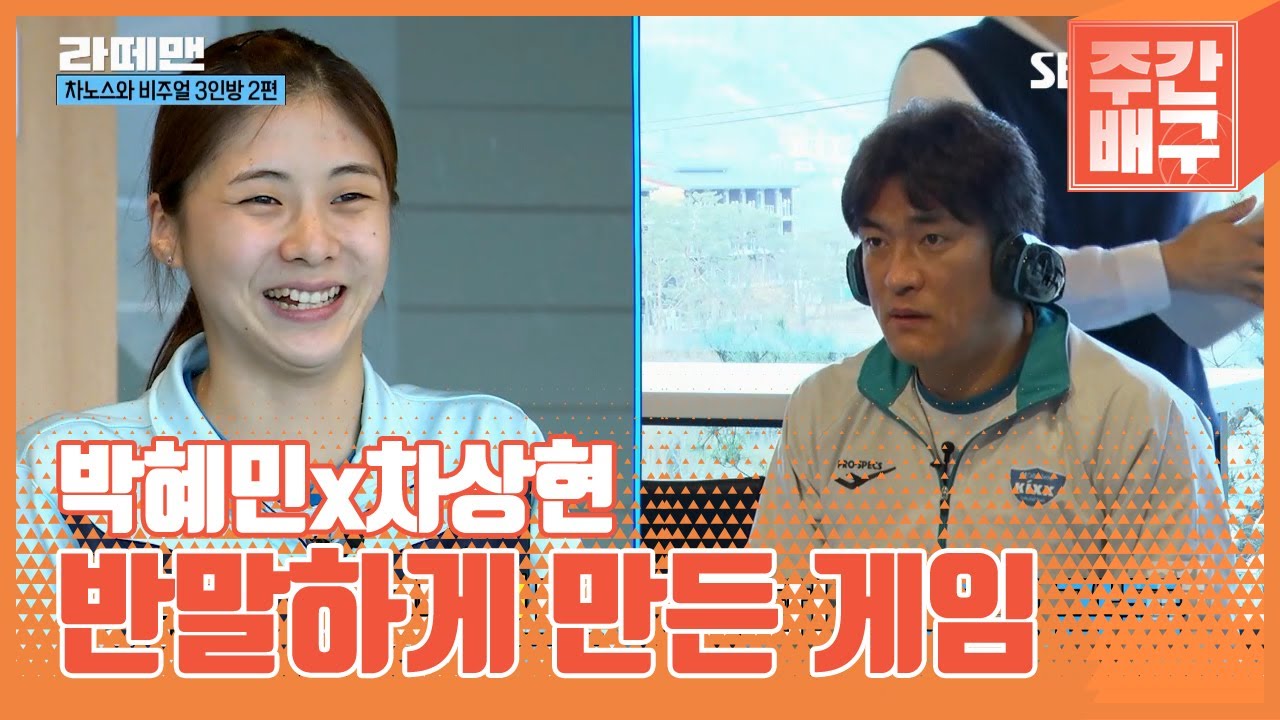 박혜민x차상현, 의외의 웃음폭탄 케미 [라떼맨/주간배구]