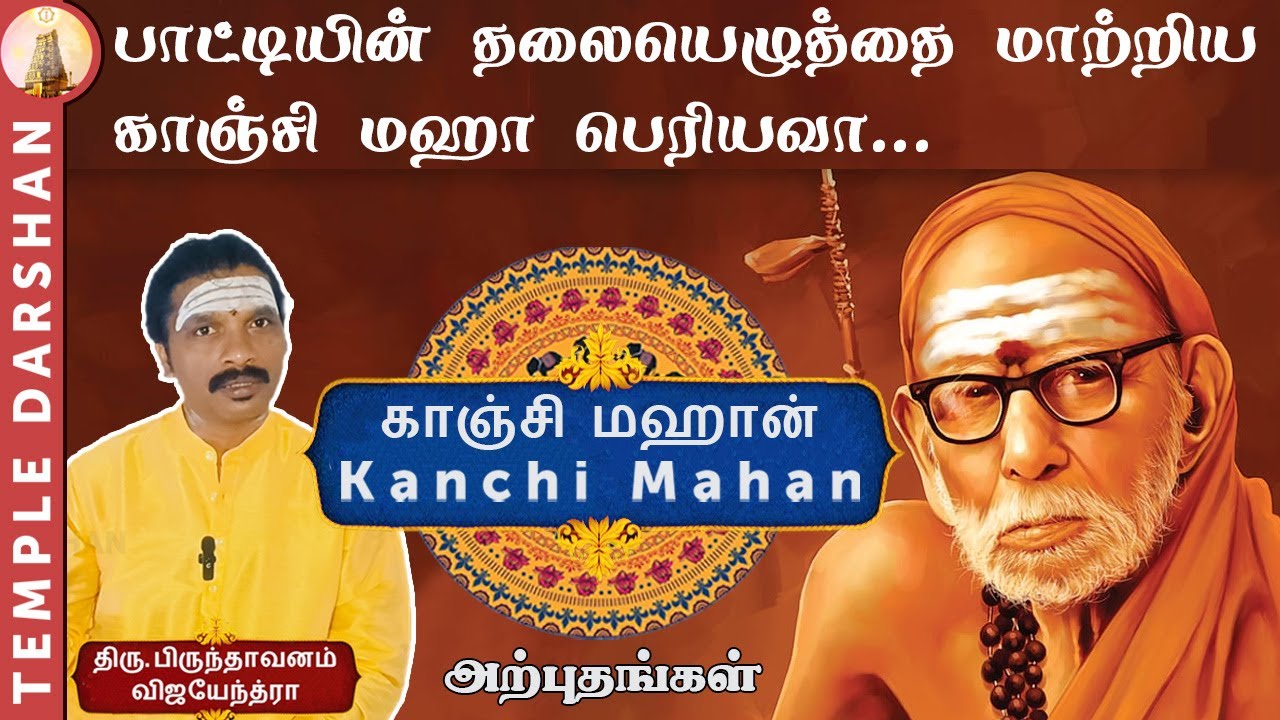 விதியை மாற்றிய மகா பெரியவா! பாட்டியின் வாழ்வில் நடந்த நம்ப முடியாத அற்புதம் | Real Story