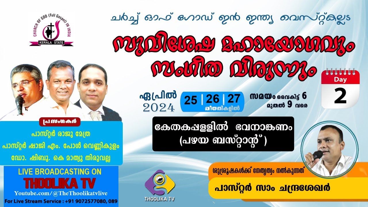 WEST KALLADA CHURCH OF GOD, CONVENTION 2024 || DAY 2 || MESSAGE BY Pr. SHAJI M. PAUL VENNIKULAM