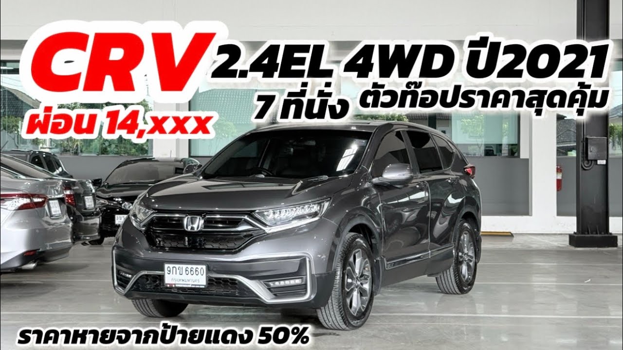 ห้ามพลาด CR-V 2.4EL 4WD ปี21 l ตัวท็อป! ไมล์น้อย คุ้มที่สุด#รถมือสอง #crv #honda 