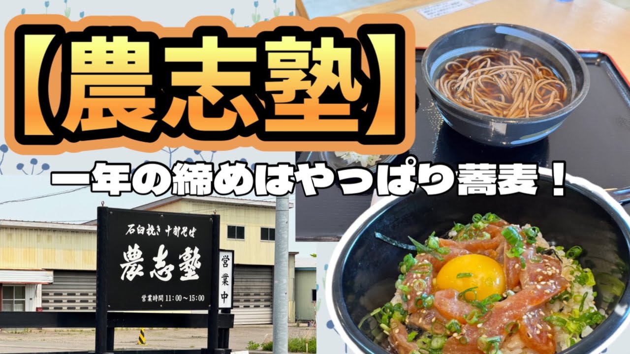 【飲食店探訪】今年も一年動画を見てくれてありがとうございました！締めはやっぱりお蕎麦でしょ！【農志塾】
