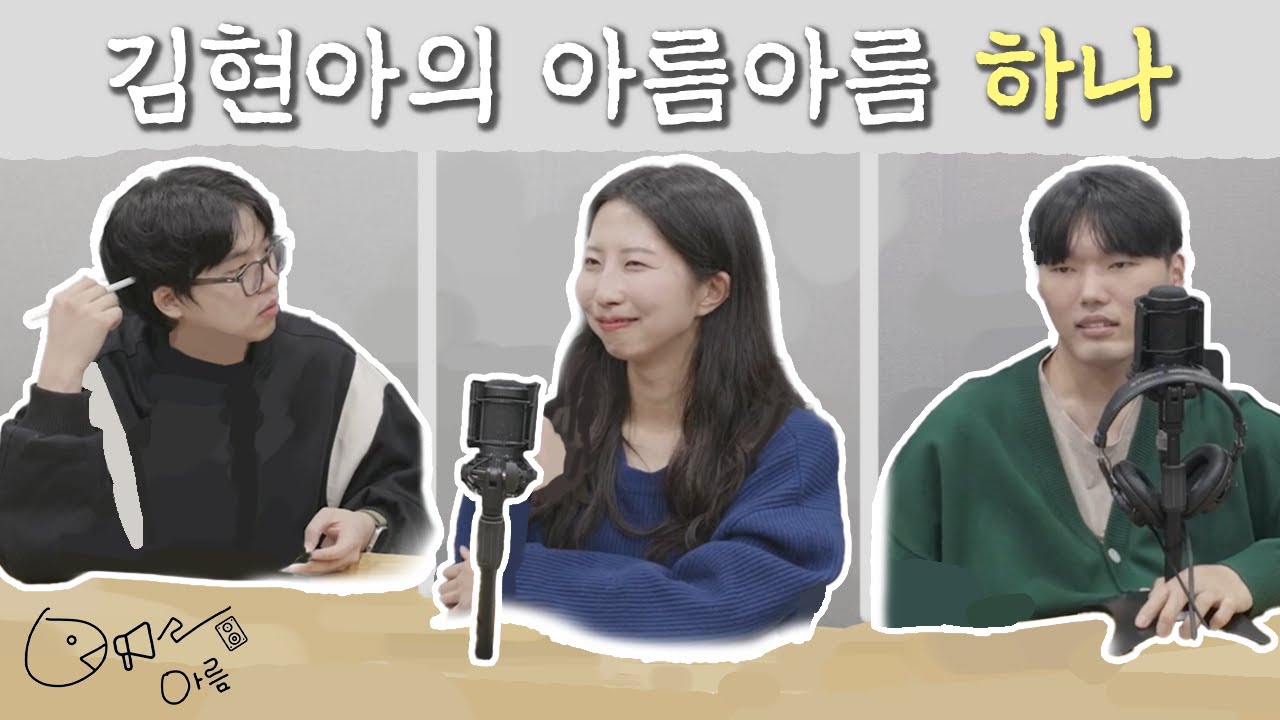 김현아의 아름아름 하나