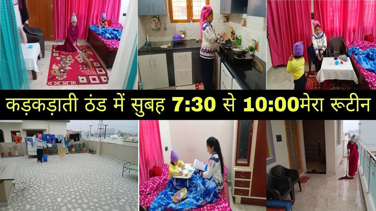 🥶कड़कड़ाती ठंड में🌄सुबह घर की साफ-सफाई,चाय-नाश्ता,कपड़े,पढ़ाई सब ऐसे करती हूं बिना आलस 7:30से10 तक🌺