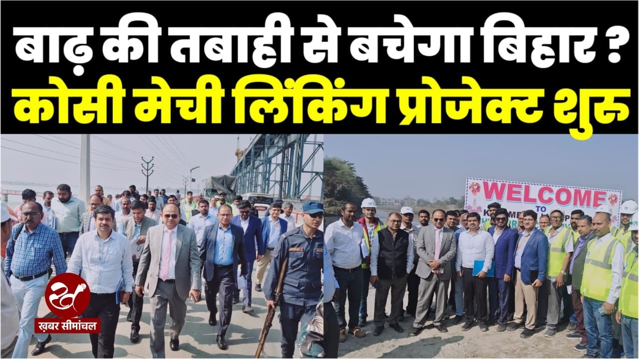 Bihar को Nepal के बाढ़ से बचाने के लिए 6200 करोड़ के प्रोजेक्ट पर काम शुरु ।Kosi Mechi River Project