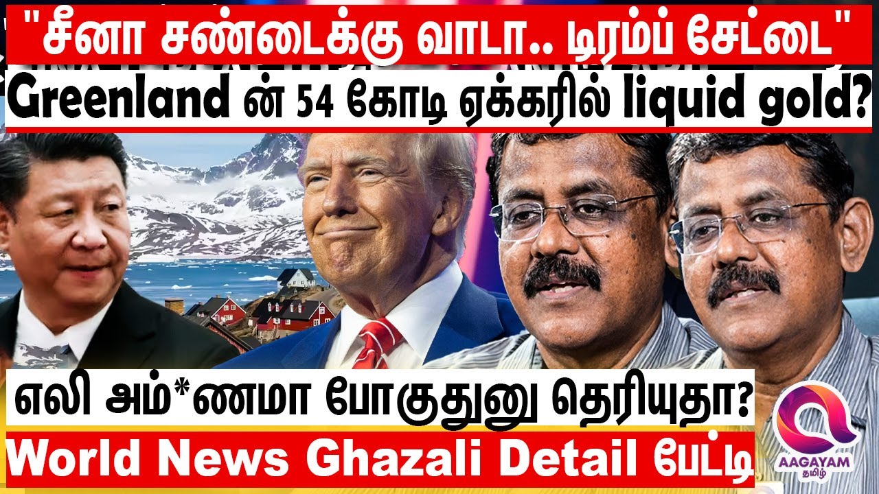 Greenland சண்டை - யாரவது அவன்ட சொல்லி நிறுத்த சொல்லுங்கடா? | TRUMP | AMERICA | GREEN LAND |