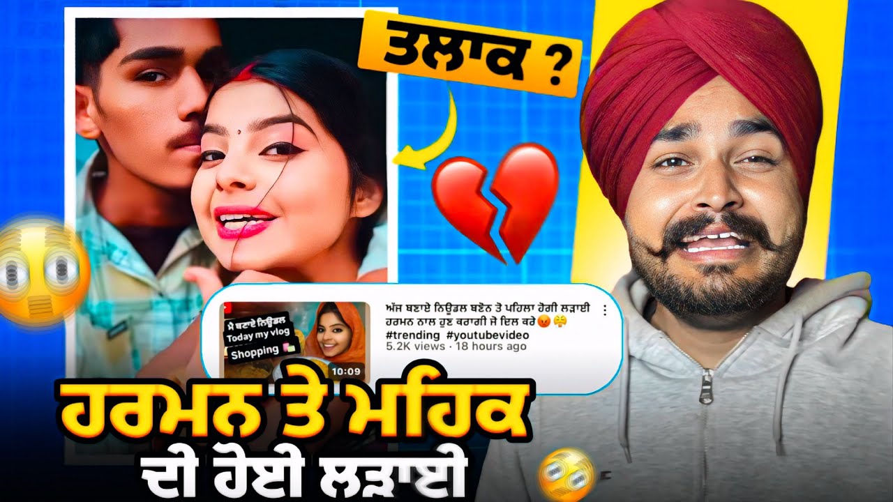 MEHAK HARMAN ਦੀ ਹੋਈ ਲੜਾਈ😱|ਤਲਾਕ soon 💔?|ਮਹਿਕ ਦੀ ਬੇਕਾਰ ਨਿਉਡਲ😱