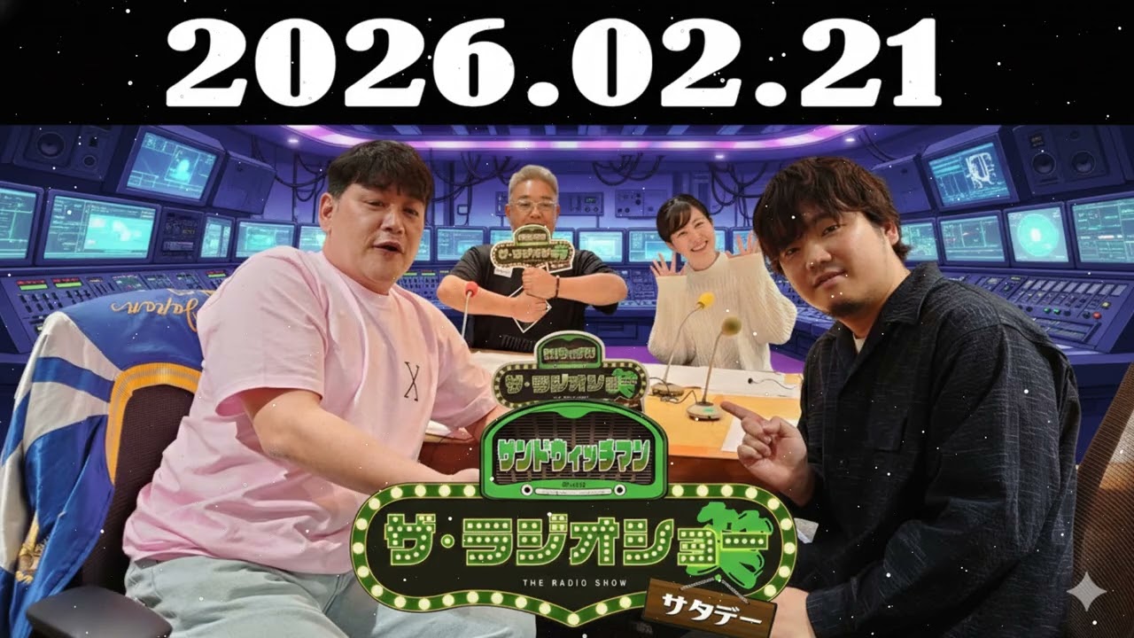 サンドウィッチマン　ザ・ラジオショー サタデー 2026年02月21日