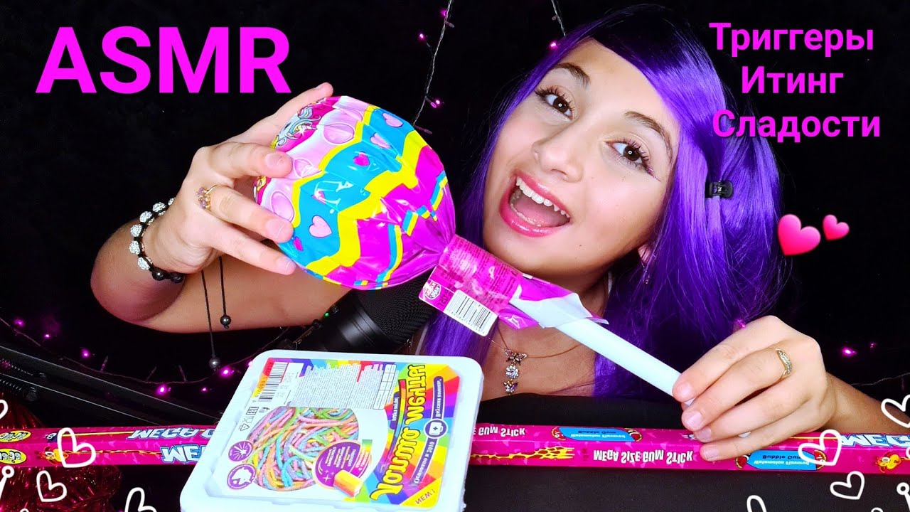 ASMR Триггеры и Сладости Triggers with Eating🍭🥡🥢Печенька и Тик Так